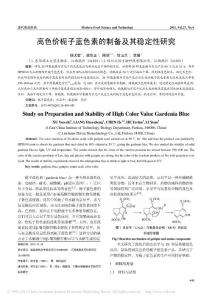 高色价栀子蓝色素的制备及其稳定性研究