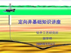 定向井基础知识讲座