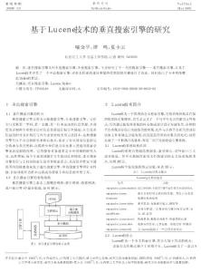 基于Lucene技术的垂直搜索引擎的研究