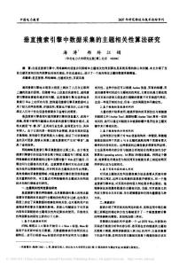 垂直搜索引擎中数据采集的主题相关性算法研究