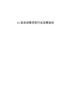 xx县自动售货机行业发展规划