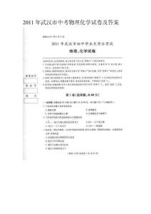 2011年武汉市中考物理化学试卷及答案