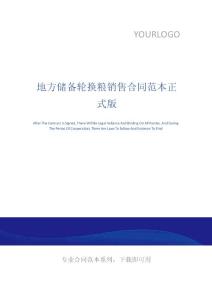 地方儲(chǔ)備輪換糧銷售合同范本正式版