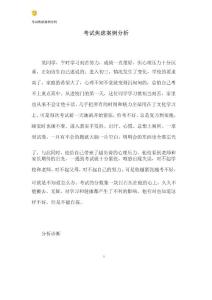 考试焦虑案例分析