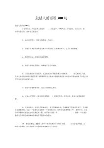 鼓勵(lì)人的話語(yǔ)300句