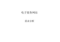 電子商務網站需求分析文檔