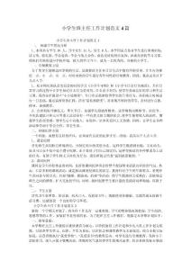 小學生班主任工作計劃范文4篇