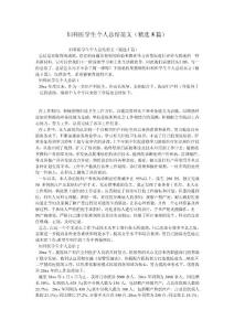 婦科醫學生個人總結范文（精選5篇）