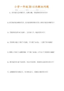 小学一年级20以内解决问题应用题100道