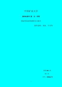 国际贸易结算课程实习报告