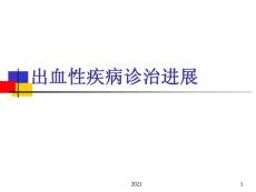 出血性疾病ppt课件