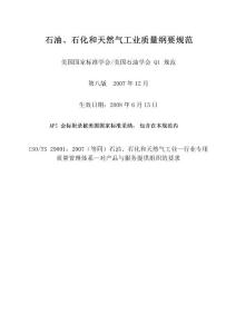 API_Q1_8(石油、石化和天然气工业质量纲要规范)