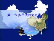 多民族的大家庭