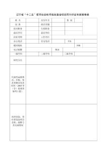 遼寧省“十二五”哲學(xué)社會(huì)科學(xué)規(guī)劃基金項(xiàng)目同行評議專家推薦表