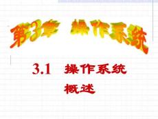 第3章 操作系統(tǒng)