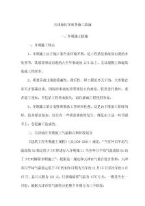 天津地區(qū)冬雨季施工措施