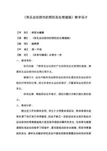 常見運(yùn)動損傷預(yù)防及應(yīng)急處理措施教學(xué)設(shè)計(jì)