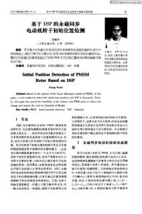 基于DSP的永磁同步電動(dòng)機(jī)轉(zhuǎn)子初始位置檢測(cè)