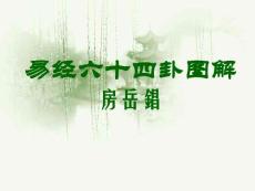 完整易經六十四卦圖解點讀人生