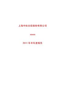 股票分析-_ST合臣股吧：2011年半年度报告-股票投资网