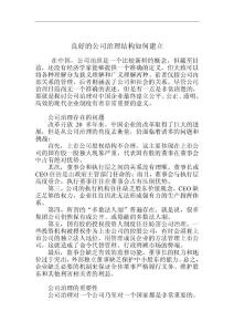 如何建立公司治理結構