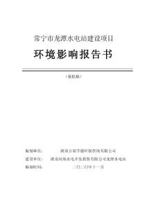 水电站建设项目环境影响报告书