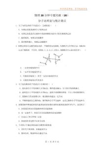 高考物理20分钟专题突破（20）：分子动理论与统计观点