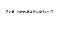 2012届高考数学（文）一轮复习课件：函数的单调性与最大(小)值（人教A版）