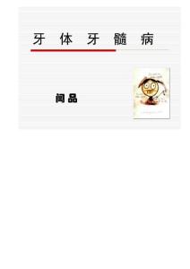 牙体牙髓病--闫品
