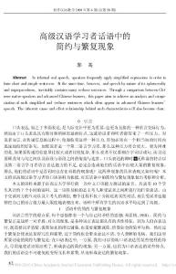 高級漢語學(xué)習(xí)者話語中的簡約與繁復(fù)現(xiàn)象