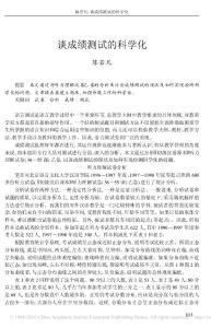 談成績測試的科學(xué)化