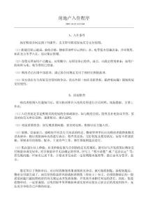 房地產入住程序及驗房18看