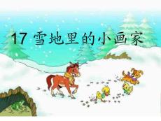 新课标人教版一年级语文上册雪地里的小画家课件