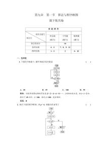 高三数学一轮复习第九章  第一节  算法与程序框图［三维设计］