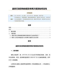 盜竊已發貨物的提貨單再次提貨如何定性（其他刑事案例范文）