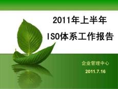 2011年ISO质量体系工作报告