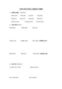 北师大版五年级上册数学计算题