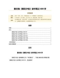 散文集《朝花夕拾》讀書(shū)筆記400字（讀書(shū)筆記范文）