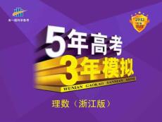 高三数学复习课件2.1  函数及其表示2012B版5年高考3年模拟