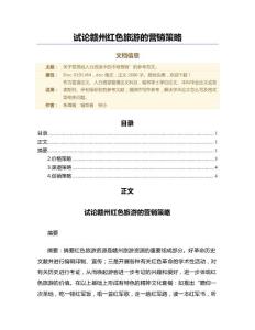 試論贛州紅色旅游的營銷策略