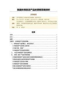 我國體育旅游產(chǎn)品的營銷策略探析