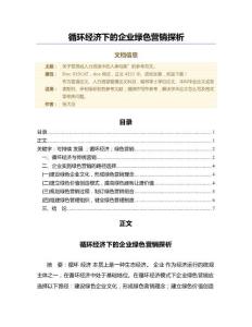 循環(huán)經(jīng)濟下的企業(yè)綠色營銷探析