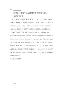 商業(yè)銀行文化產(chǎn)業(yè)金融對接策略方案研究報(bào)告(20210105190300)