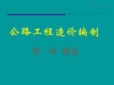 公路工程造价编制与管理（共计381页，共计2部分）_部分1