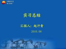 采油五厂实习答辩PPT材料