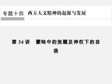 高考?xì)v史 總復(fù)習(xí) 專題14 西方人文精神的起源與發(fā)展 第34講 蒙昧中的覺醒及神權(quán)下的自我