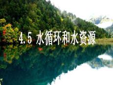 4.5水循环与水资源 1课时