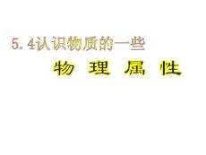 5.4 认识物质的一些物量属性
