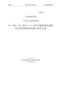 循環(huán)氫壓縮機油系統(tǒng)化學(xué)清洗和油沖洗方案