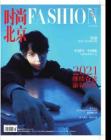 [整刊]《时尚北京》2021年2月